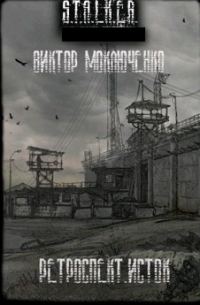 Обложка книги «Ретроспект. Исток»