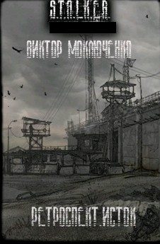 Обложка книги «Ретроспект. Исток»