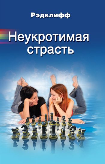 Обложка книги «Неукротимая страсть»