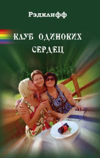 Обложка книги «Клуб одиноких сердец»