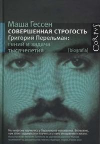 Обложка книги «Совершенная строгость. Григорий Перельман: гений и задача тысячелетия»