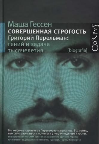Обложка книги «Совершенная строгость. Григорий Перельман: гений и задача тысячелетия»