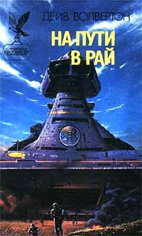Обложка книги «На пути в рай»
