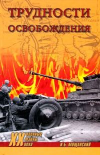 Обложка книги «Трудности освобождения»