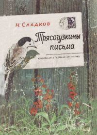 Обложка книги «Трясогузкины письма»