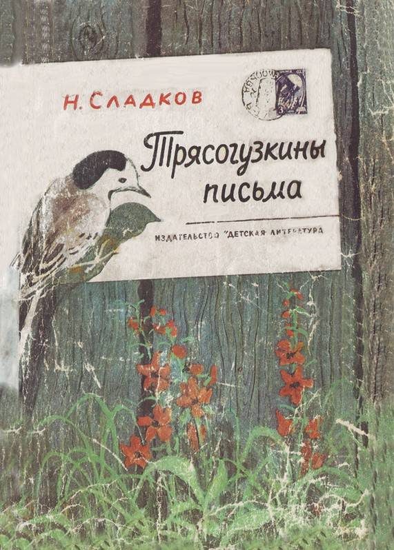 Обложка книги «Трясогузкины письма»