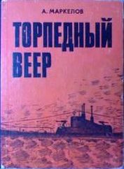 Обложка книги «Торпедный веер»