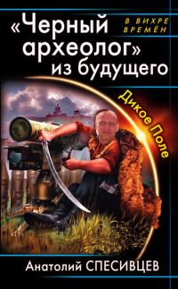 Обложка книги «Черный археолог из будущего.»