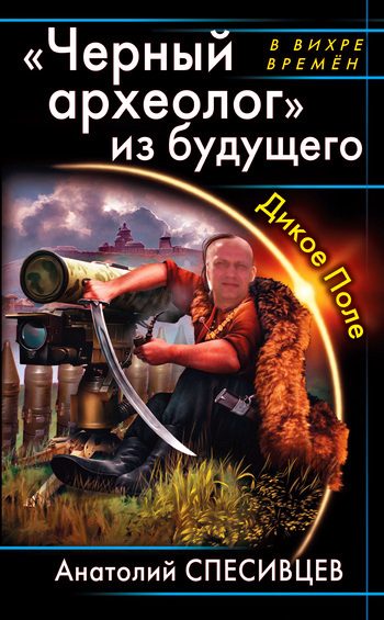 Обложка книги «Черный археолог из будущего.»