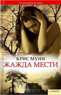 Обложка книги «Жажда мести»