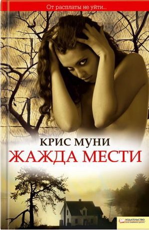 Обложка книги «Жажда мести»