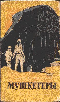 Обложка книги «Мушкетеры (Сошедшие с неба)»