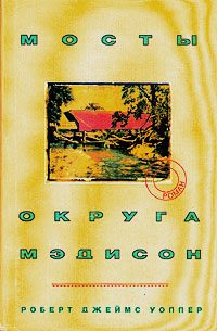 Обложка книги «Мосты округа Мэдисон»