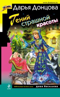 Обложка книги «Гений страшной красоты»