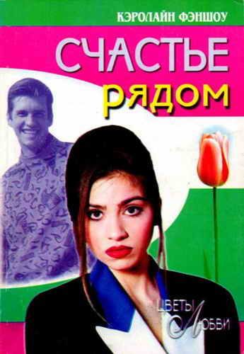 Обложка книги «Счастье рядом»