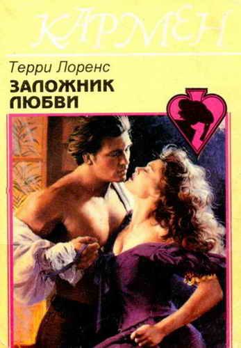 Обложка книги «Заложник любви»