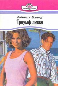 Обложка книги «Триумф любви»