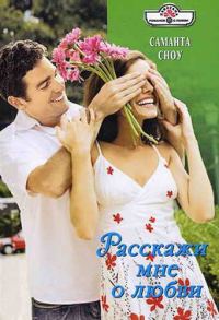 Обложка книги «Расскажи мне о любви»