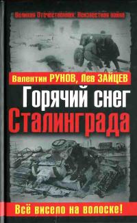 Обложка книги «Горячий снег Сталинграда»