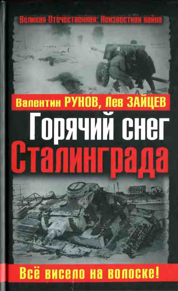 Обложка книги «Горячий снег Сталинграда»