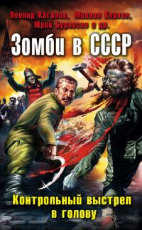 Обложка книги «Зомби в СССР. Контрольный выстрел в голову (сборник)»