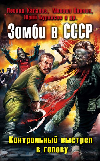 Обложка книги «Зомби в СССР. Контрольный выстрел в голову (сборник)»