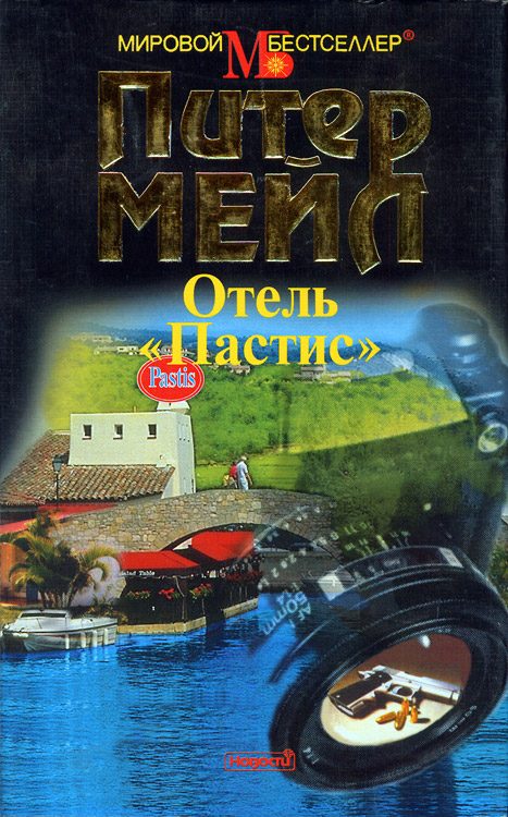 Обложка книги «Отель «Пастис»»