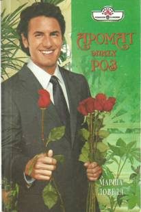 Обложка книги «Аромат этих роз»