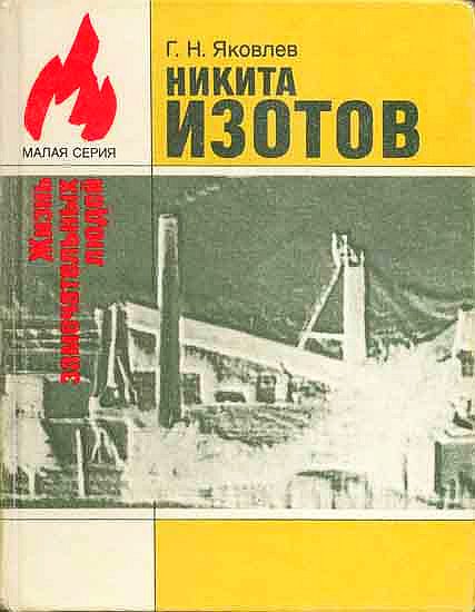 Обложка книги «Никита Изотов»