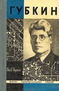 Обложка книги «Губкин»