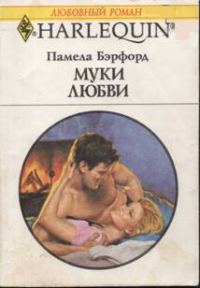 Обложка книги «Муки любви»