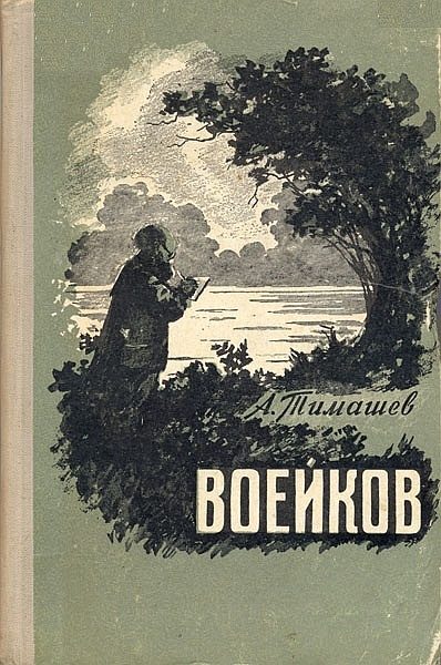 Обложка книги «Воейков»