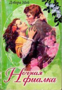 Обложка книги «Ночная фиалка»