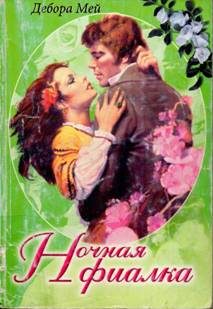 Обложка книги «Ночная фиалка»