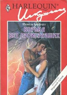 Обложка книги «Борьба без проигравших»