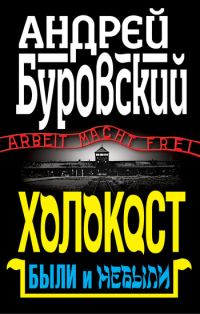 Обложка книги «Холокост»