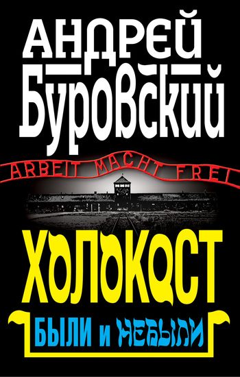 Обложка книги «Холокост»