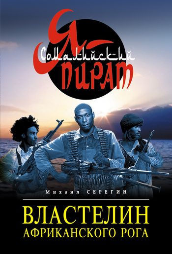 Обложка книги «Властелин Африканского Рога»