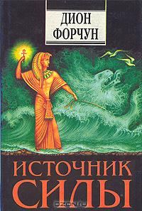 Обложка книги «Источник силы»