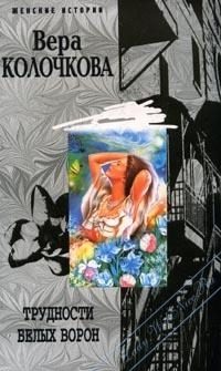 Обложка книги «Трудности белых ворон»
