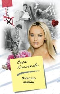 Обложка книги «Вместо любви»