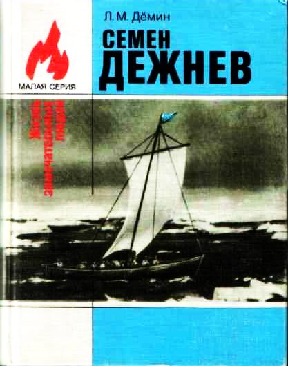 Обложка книги «Семен Дежнев»