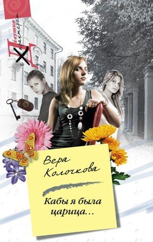 Обложка книги «Кабы я была царица...»