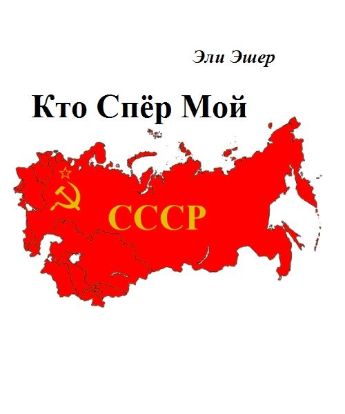 Обложка книги «Кто спер мой СССР?»