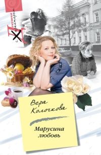 Обложка книги «Марусина любовь»