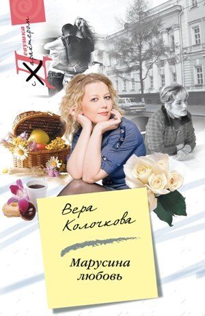 Обложка книги «Марусина любовь»