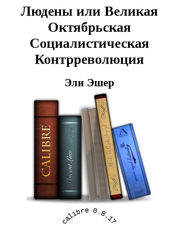 Обложка книги «Людены, или Великая Октябрьская Социалистическая Контрреволюция»