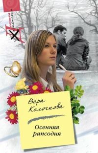 Обложка книги «Осенняя рапсодия»