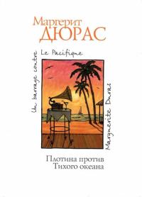 Обложка книги «Плотина против Тихого океана»