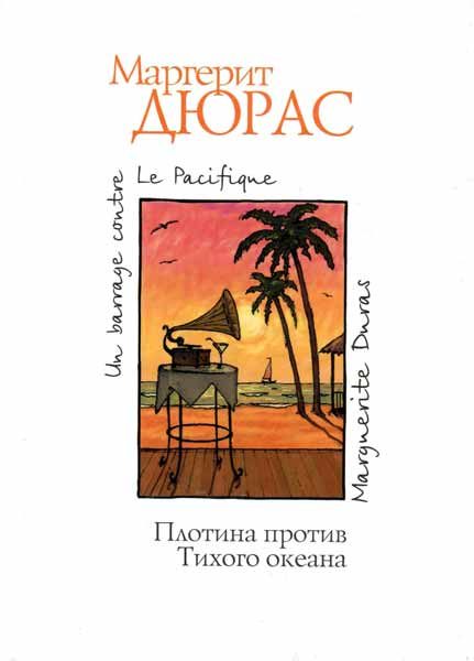Обложка книги «Плотина против Тихого океана»